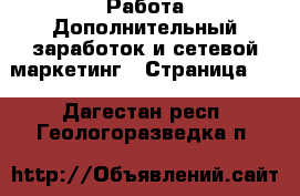 Работа Дополнительный заработок и сетевой маркетинг - Страница 10 . Дагестан респ.,Геологоразведка п.